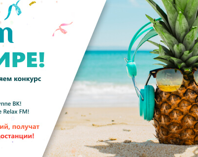 Relax - 13 лет в эфире
