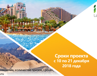 ВЫИГРАЙ ТУР ДЛЯ ДВОИХ В ЖАРКИЙ ЭЙЛАТ!