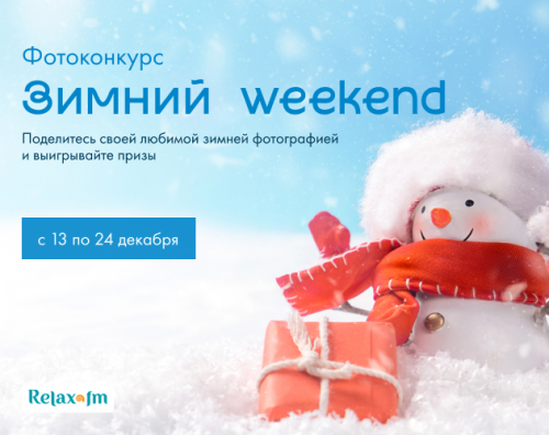 Зимний weekend 